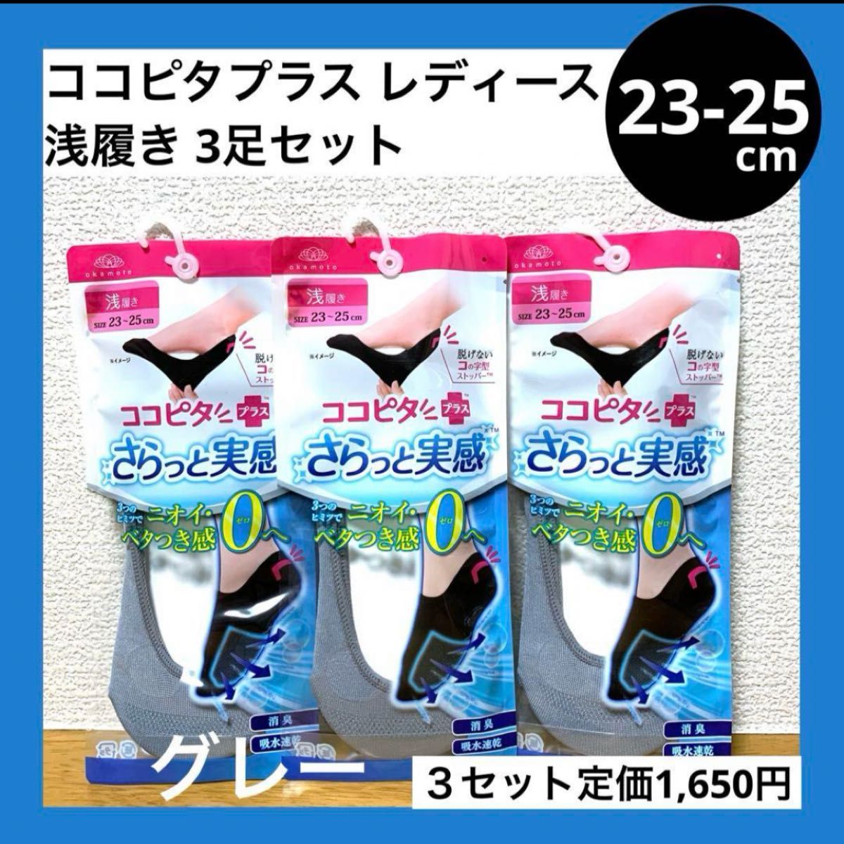 23-25cm 灰 グレー 浅履き ソックス ココピタプラス さらっと実感