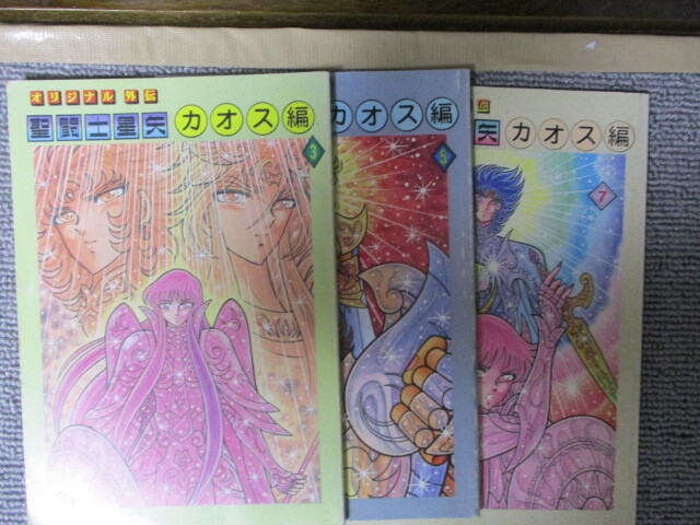 聖闘士星矢 カオス編 ３・５・７巻の画像1