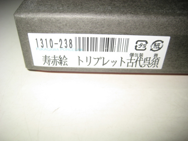 深川製磁　寿赤絵　トリプレット　古代呉須　箱付　1310-238 _画像7
