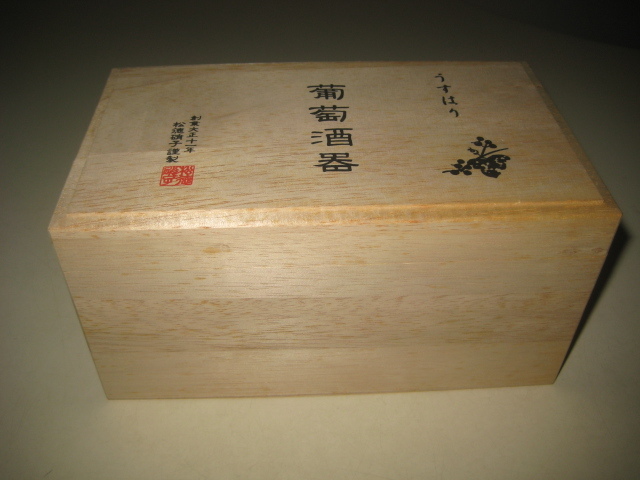 うすはり 葡萄酒器 松徳硝子 ブルゴーニュ 木箱入 紅白 2個組  廃盤品の画像5