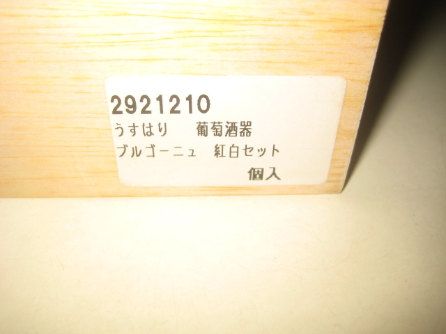うすはり 葡萄酒器 松徳硝子 ブルゴーニュ 木箱入 紅白 2個組  廃盤品の画像6