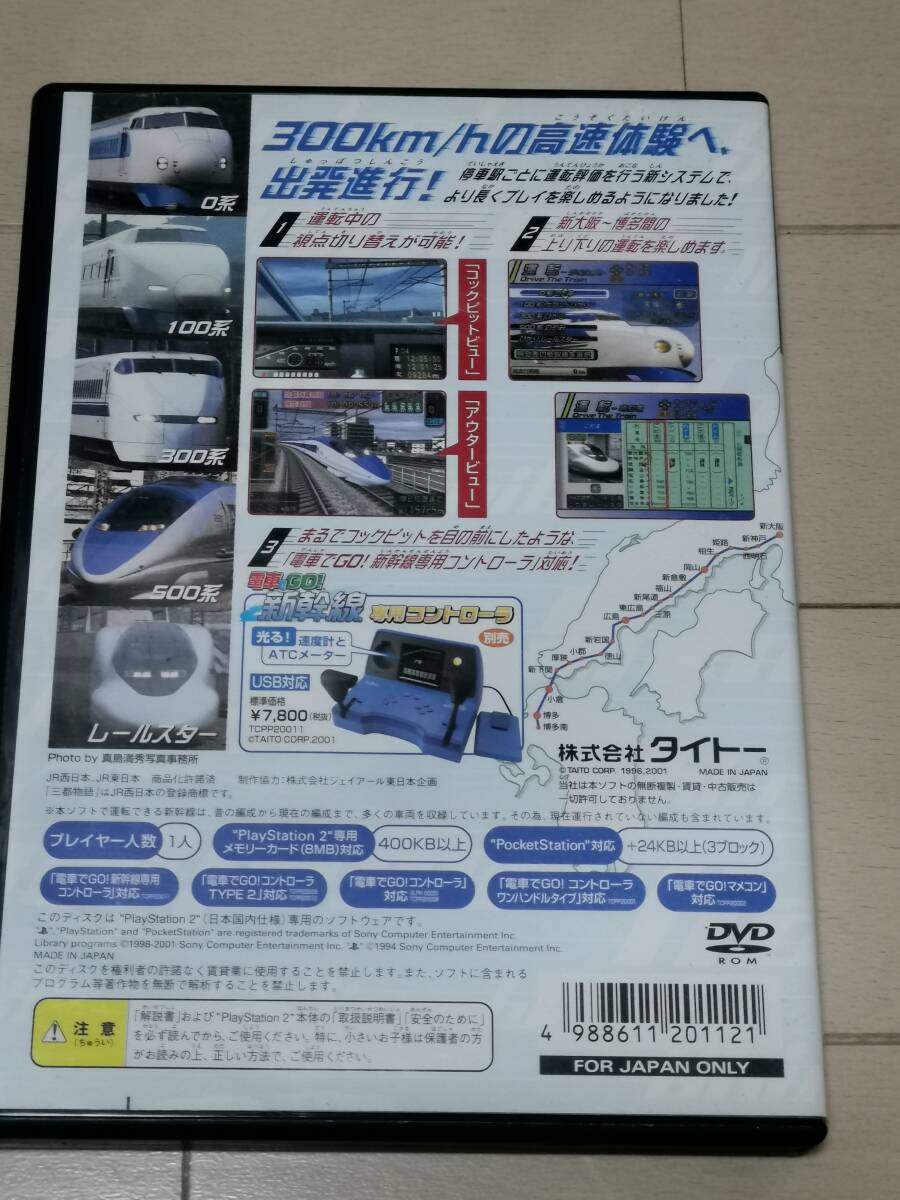 即決！送料込み 1800円 PS2 電車でGO！新幹線 山陽新幹線編 ～ タイトー TAITOの画像2