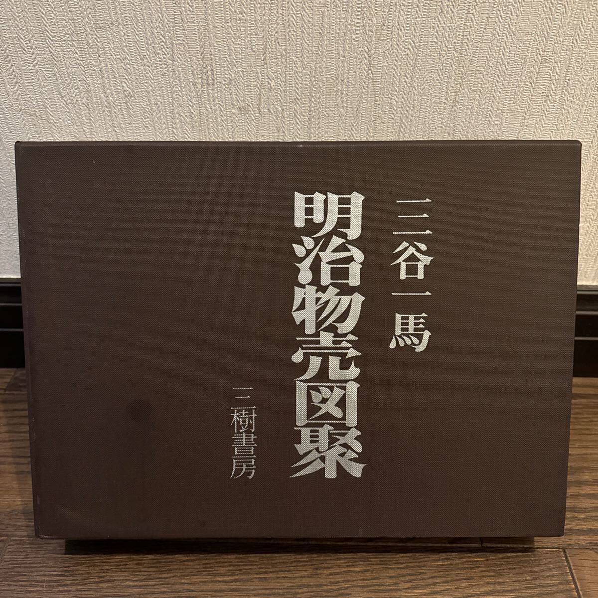 明治物売図聚 三谷一馬 別冊解説書付き 三樹書房 昭和52年 定価23000円_画像1