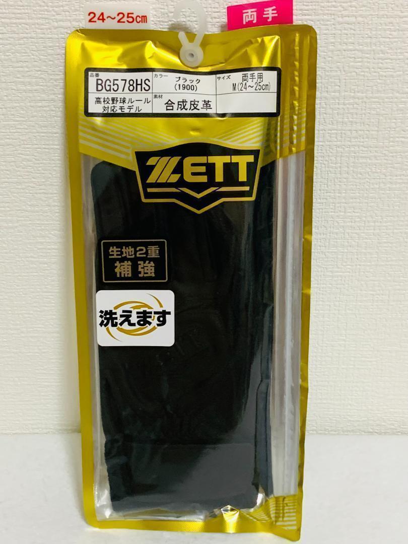 『新品・未使用』Mサイズ ゼット ZETT バッティンググローブ BG578HSの画像1