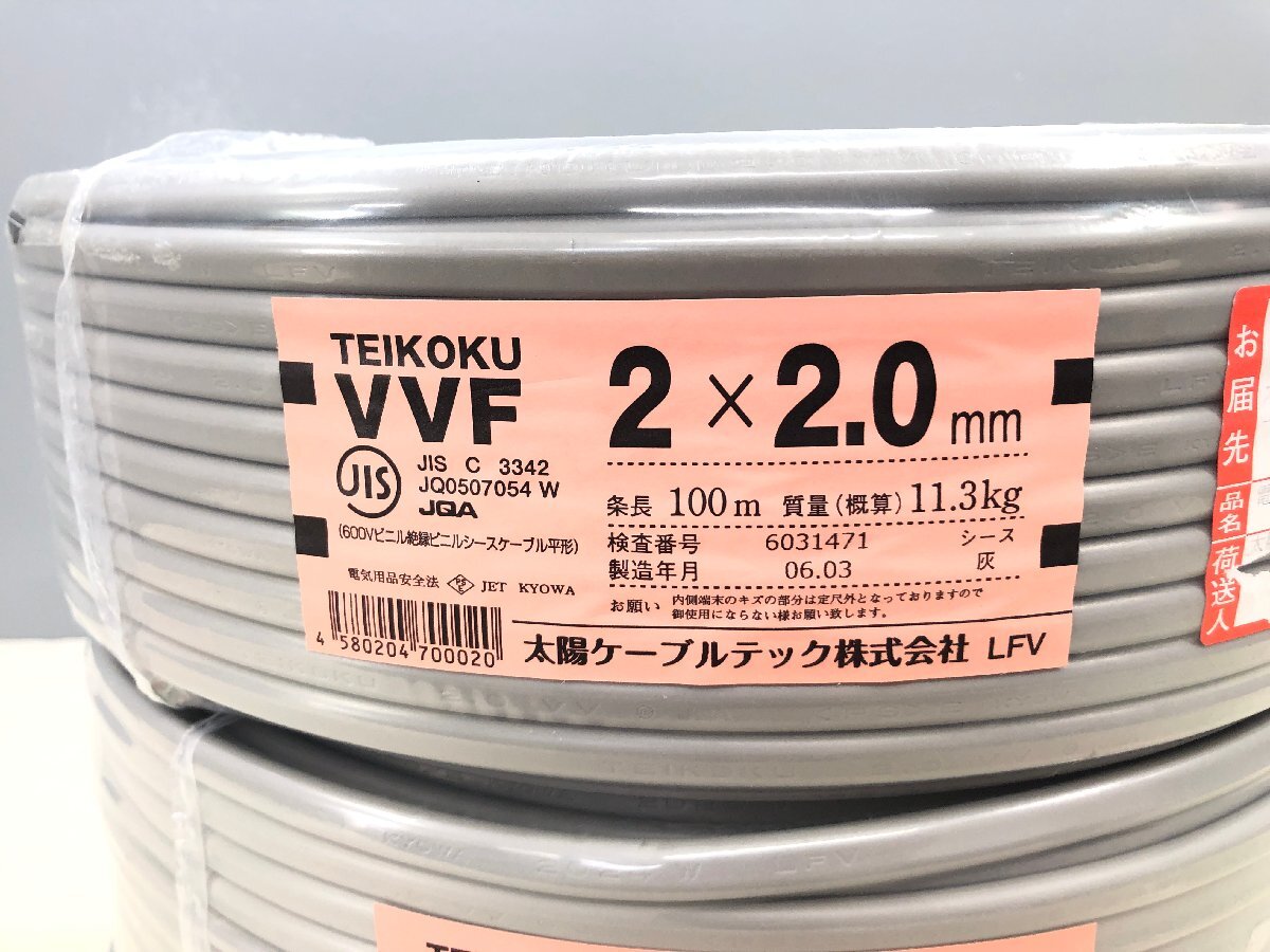 〇未使用 テイコク VVFケーブル 3巻 セット 2 x 2.0mm 100m 太陽ケーブルテック 同梱不可 1円スタート