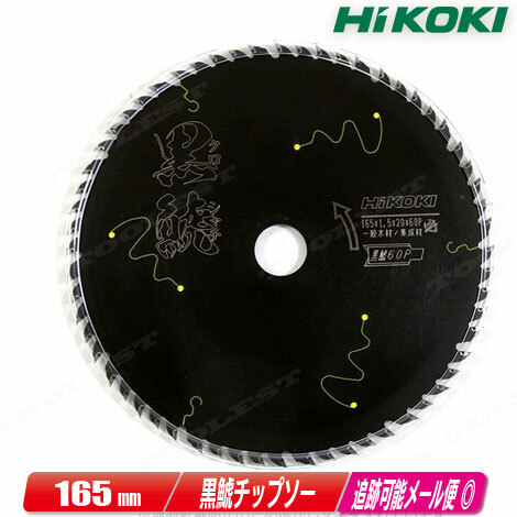 HIKOKI（ハイコーキ）165mm(45P)　スーパーチップソー（ブラック）黒鯱　0037-5953　1枚_画像1