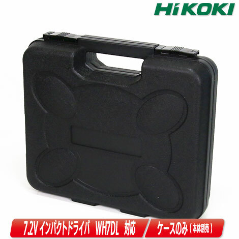 HIKOKI（ハイコーキ）7.2V　コードレスインパクトドライバ　WH7DL　収納ケース（部品番号：335449）_画像1