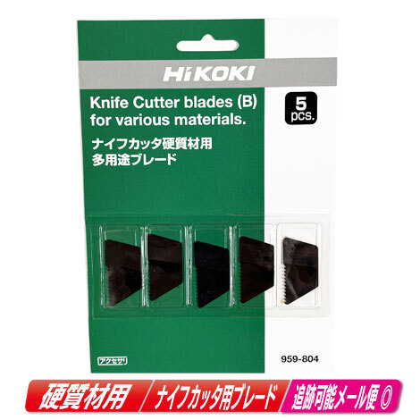 HIKOKI（ハイコーキ）ナイフカッタ　硬質(zhì)材用　多用途ブレード　959-804　5枚入　/　CK18DSAL?C14DSAK?CK14DSL　対応