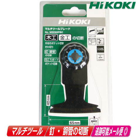 HIKOKI（ハイコーキ）マルチツール用ブレード　木材・金属　MSD65PBC（0037-0791）_画像1