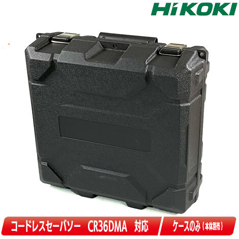 HIKOKI（ハイコーキ）36V　コードレスセーバソー　CR36DMA　収納ケース　／　380078_画像1