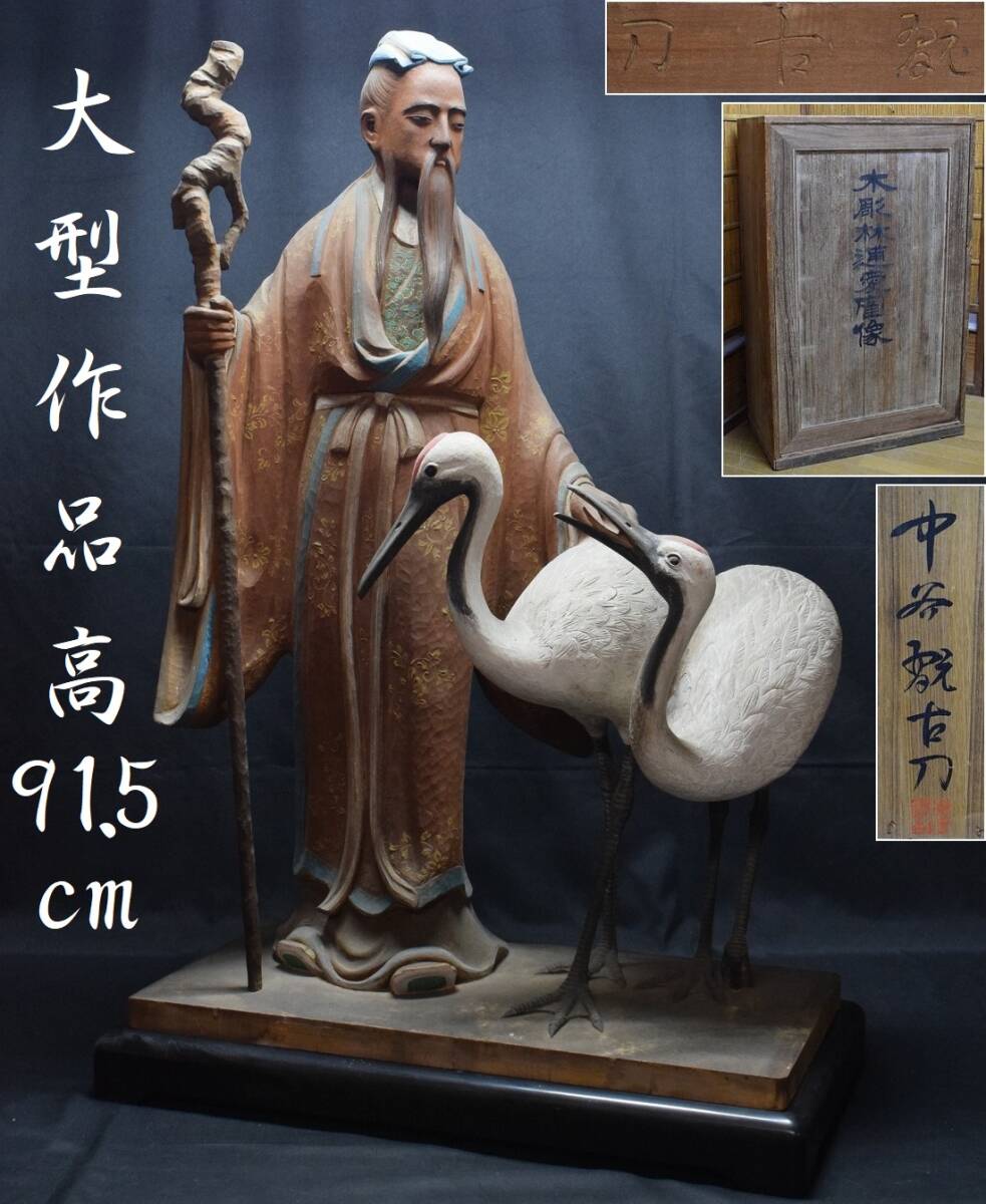 大作!!彫刻家【中谷翫古】特大 高91.5cm 彩色木彫『林逋愛鶴像 大作!!彫刻家【中谷翫古】特大 高91.5cm 彩色木彫『林逋愛鶴像