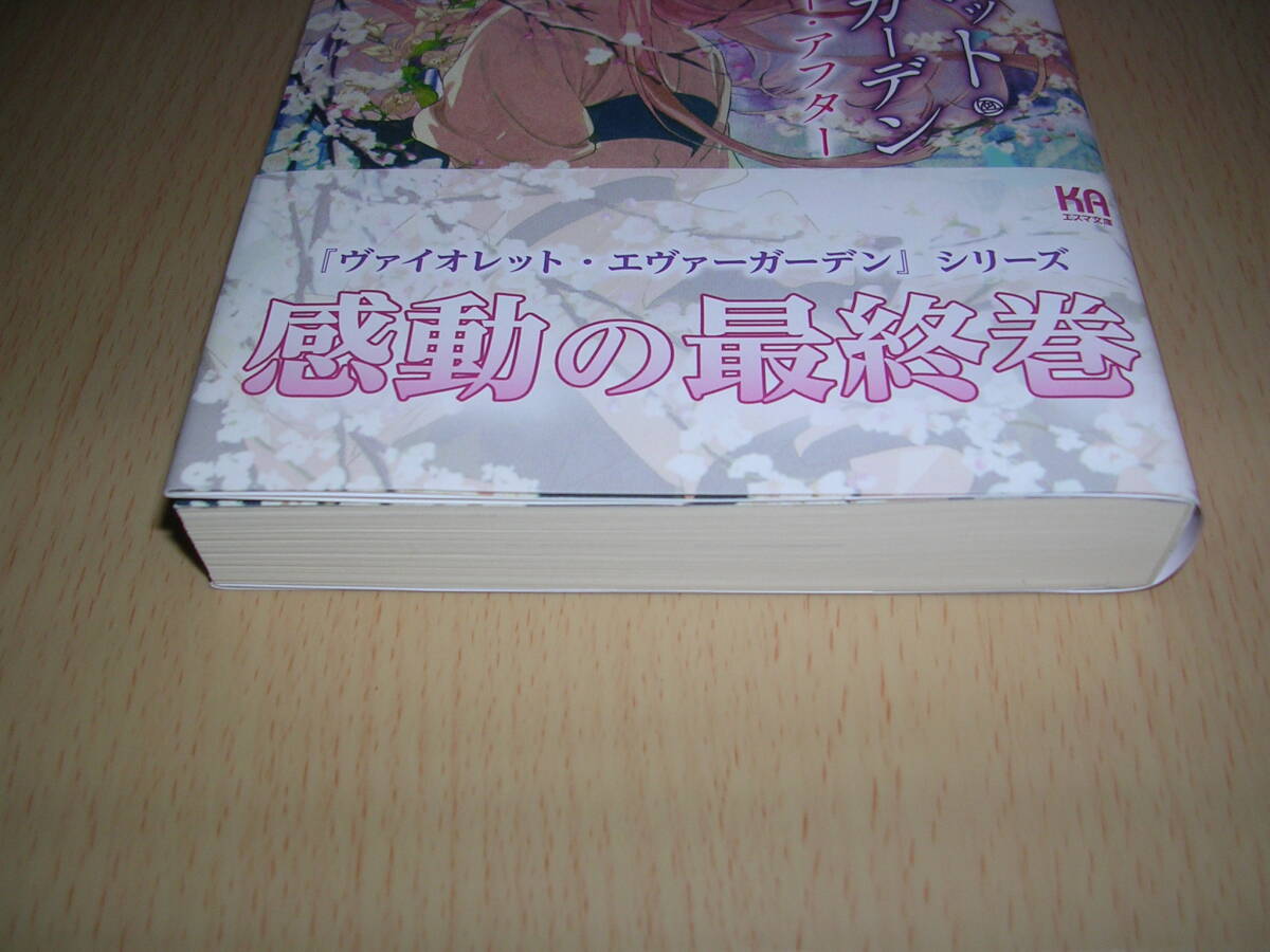 ヴァイオレット・エヴァーガーデン エバー・アフター 暁 佳奈 高瀬亜貴子 KAエスマ文庫 感動の最終巻の画像3