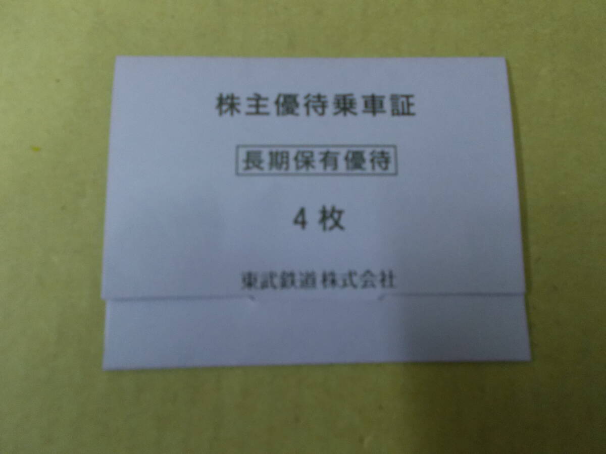 【格安・即決】東武鉄道 株主優待乗車証【電車全線】株主優待乗車券【４枚】の画像2