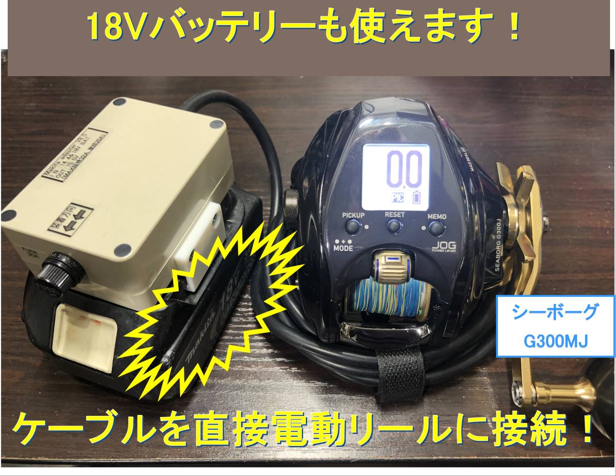 マキタ18V&14.4Vバッテリーでダイワの電動リール用アダプター (ケーブル)_画像4