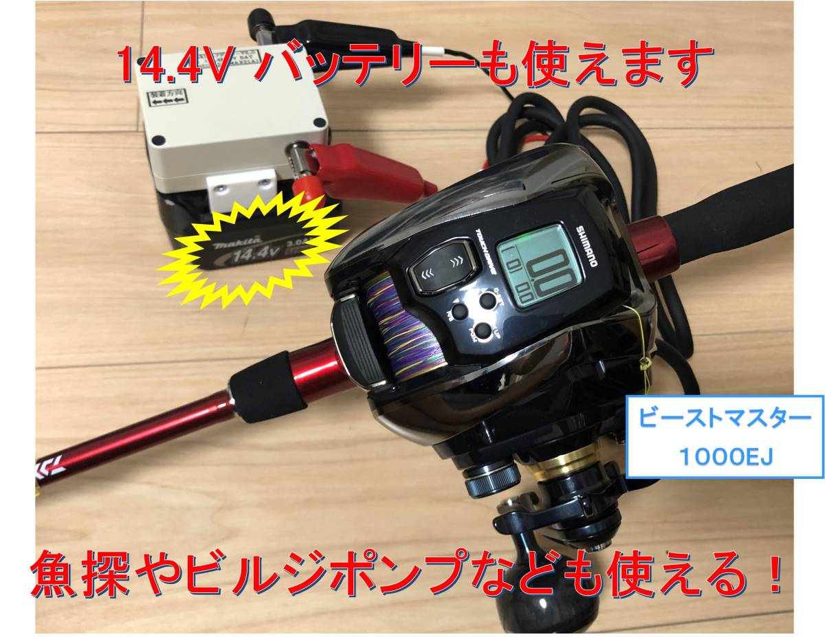 マキタ18V&1.4Vバッテリーでシマノの電動リール用アダプター (ワニ口)