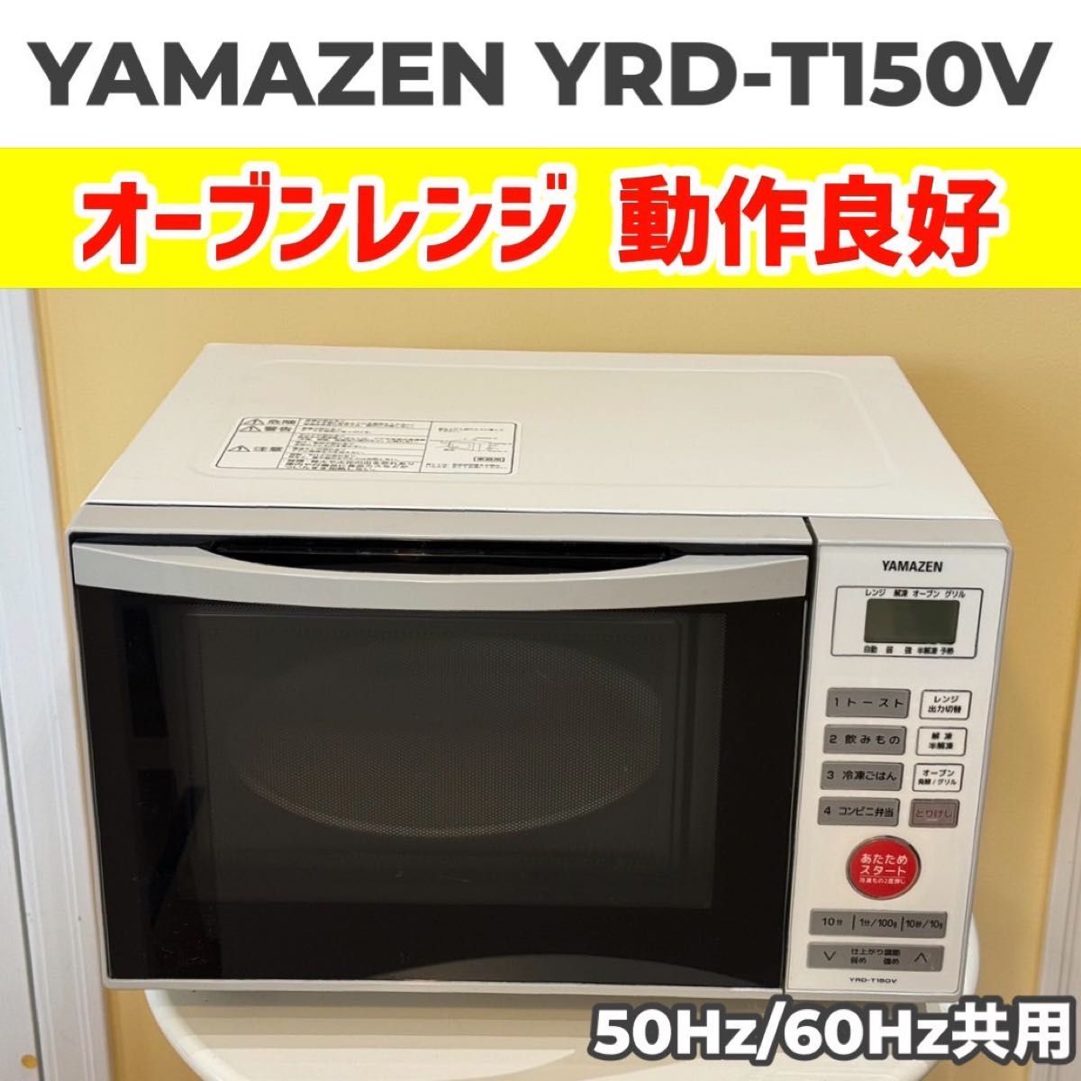 YAMAZEN YRD-T150V オーブンレンジ 良品 動作良好 山善