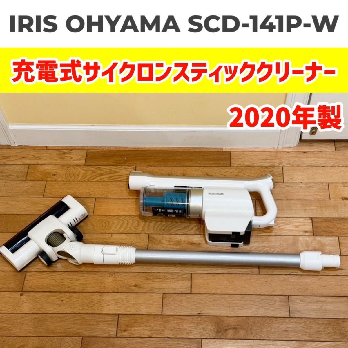 IRIS OHYAMA SCD-141P-W アイリスオーヤマ  コードレスクリーナー 掃除機 コードレス 充電式掃除機