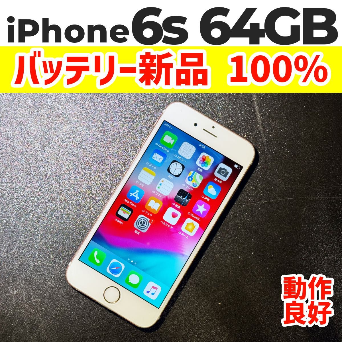 iPhone 6s RoseGold 64GB SIMフリー ローズゴールド ピンク H17