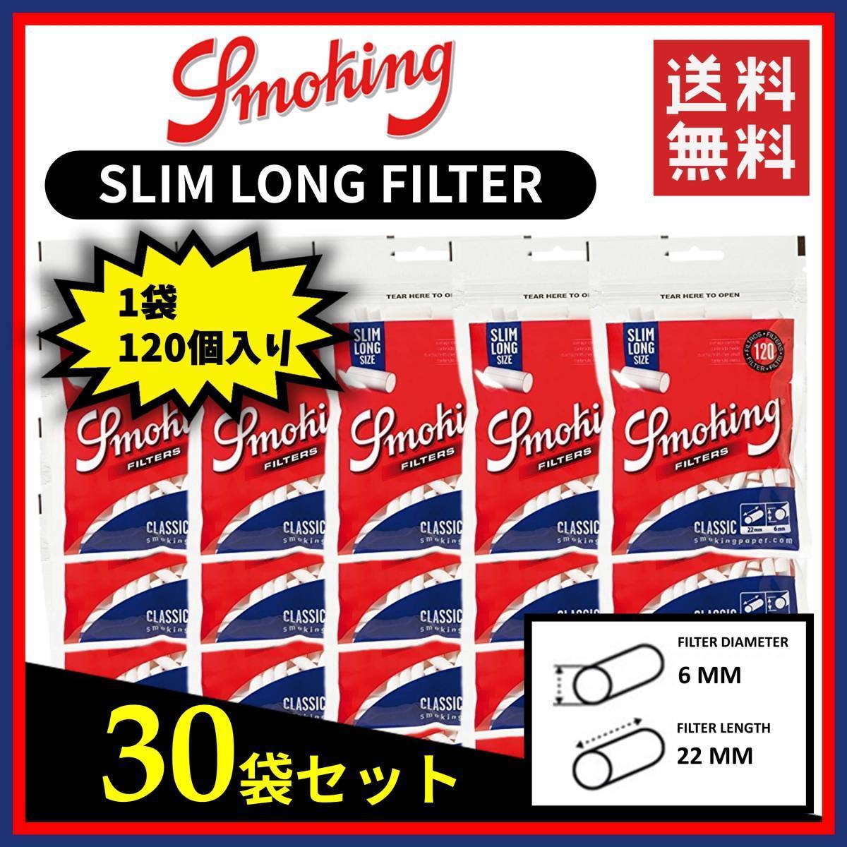 SMOKING スモーキング クラシック スリム ロングフィルター 120個入り 30袋セット    手巻き タバコ 煙草 raw smoking ローリング B011の画像1
