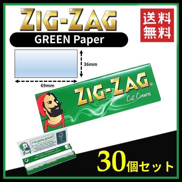 Zig Zag GREEN ジグザグ グリーン ペーパー 30個セット   手巻き タバコ 煙草 ローリング スモーキング 喫煙具 B523の画像1