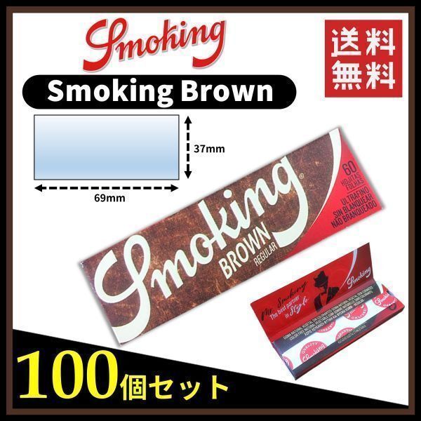 【送料無料】 Smoking Brown スモーキング ブラウン ペーパー 100個セット  手巻き タバコ 煙草 ローリングペーパー B676の画像1