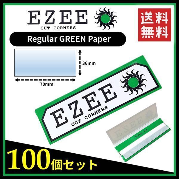 【送料無料】 EZEE ペーパー グリーン 緑 100個セット   リズラ 手巻き タバコ 煙草 スモーキング ローリング B556の画像1