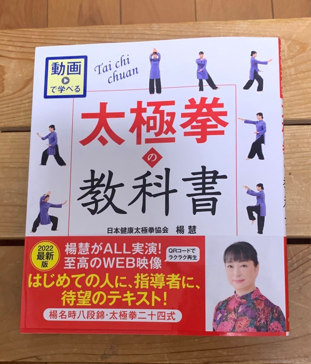 動画で学べる 太極拳の教科書 楊名時八段錦・太極拳二十四式