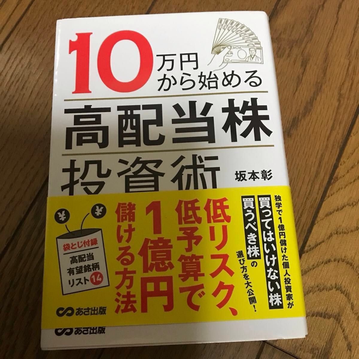 １０万円から始める「高配当株」投資術 坂本彰／著