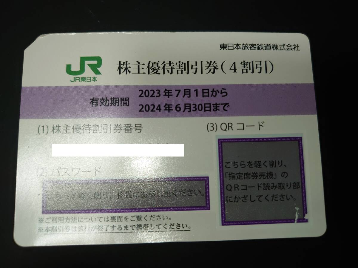 【コード番号通知も可】JR東日本 株主優待割引券 有効期限 2024年6月30日 1枚の画像1