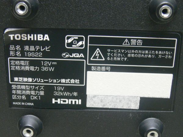 TOSHIBA（東芝）★REGZA（レグザ）★19V型液晶テレビ★19S22★2019年製_画像7