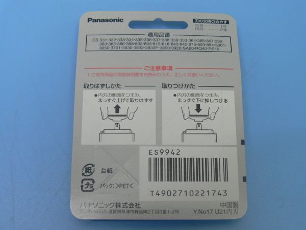 【未開封】Panasonic（パナソニック）★スーパーレザー替刃【内刃】★ES9942_画像5