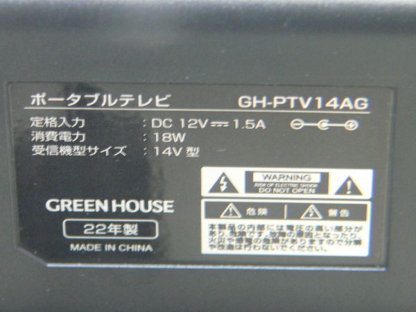 GREEN HOUSE（グリーンハウス）★14型バッテリー内蔵ポータブルテレビ★GH-PTV14AG-BK★2022年製_画像10
