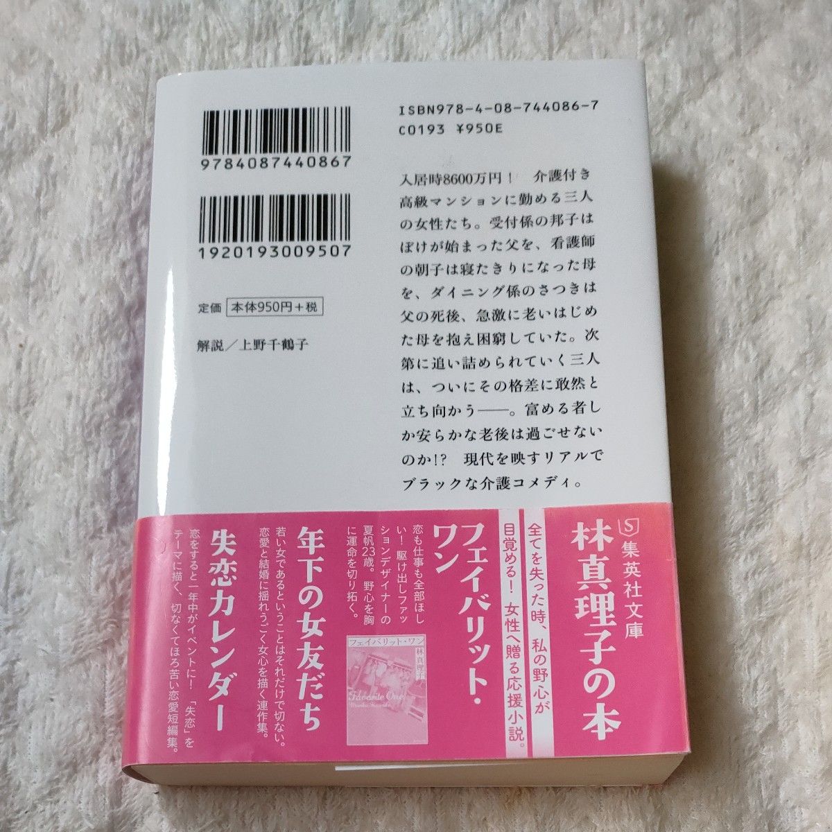 我らがパラダイス　林真理子