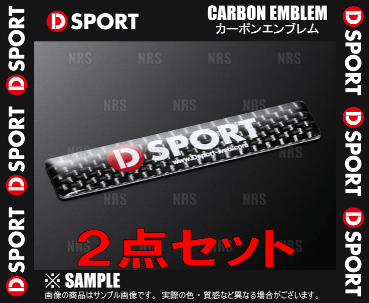 D-SPORT ディースポーツ CARBON EMBLEM カーボンエンブレム 2点セット H13mm×W64mm 小サイズ/H24mm×W64mm 中サイズ (08240-CB/08241-CB_画像2