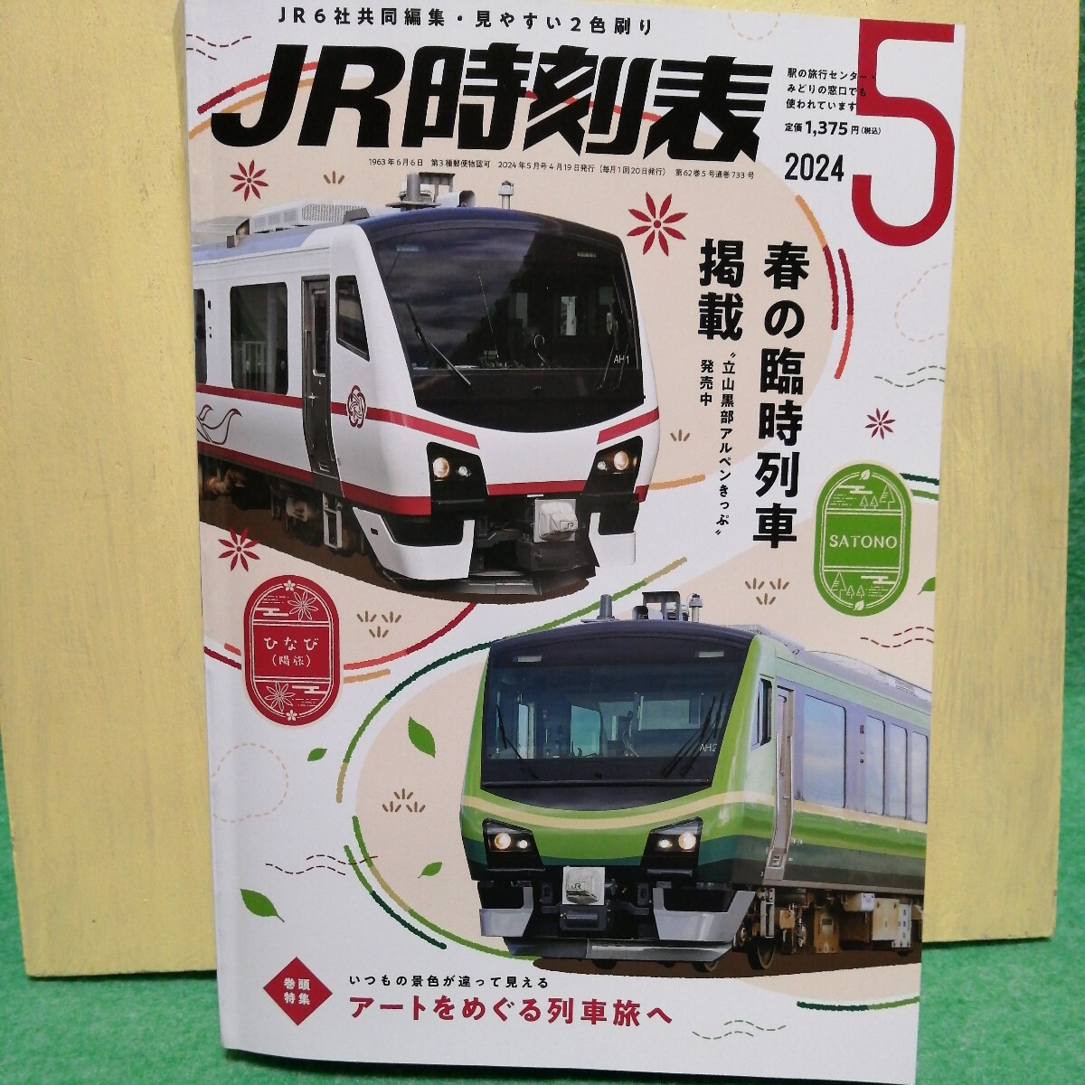 JR時刻表 2024年5月号_画像1