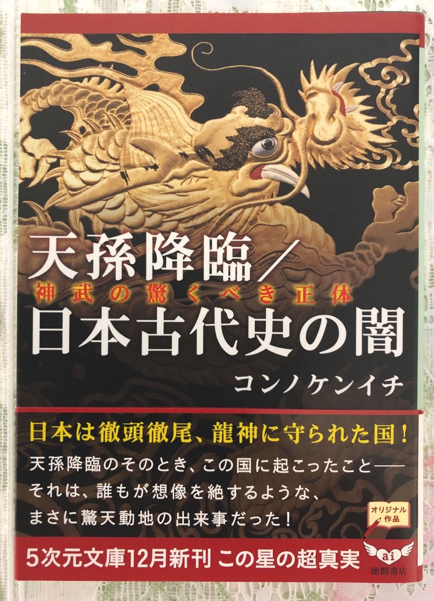 天孫降臨／日本古代史の闇　神武の驚くべき正体 （５次元文庫　Ｚこ２－１）  コンノケンイチ／著