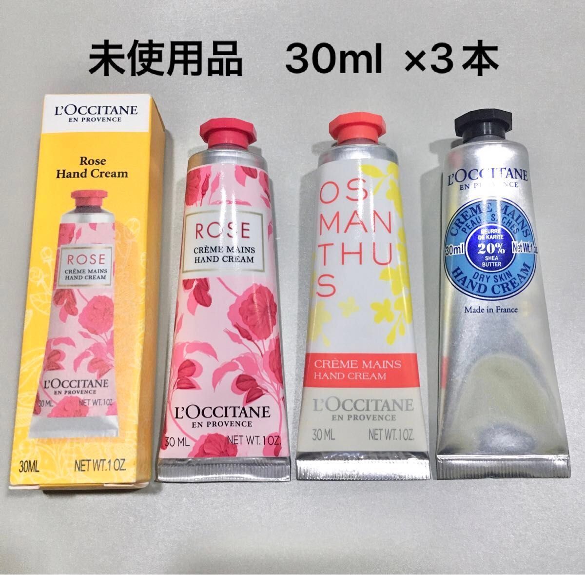 【新品未使用品】ロクシタン  ローズ・オスマンサス・シア　ハンドクリーム　30ml・3本セット