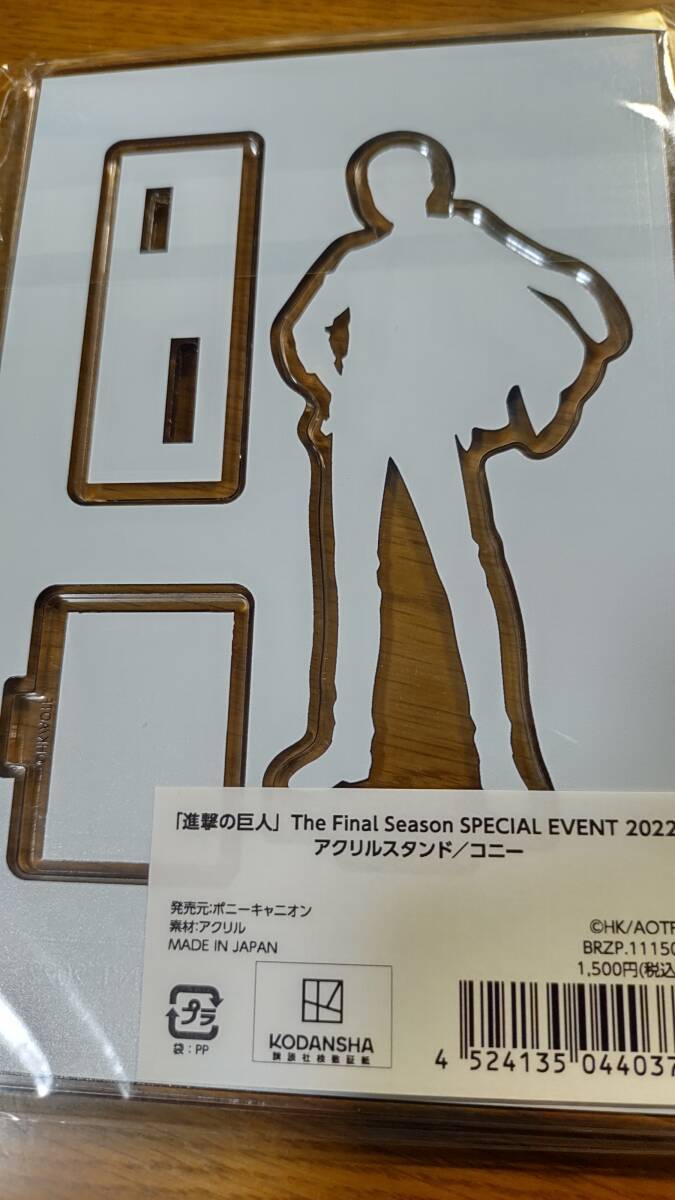 ★激レア★　新品未開封　進撃の巨人　コニー　アクリルスタンド　Final Season SPECIAL EVENT 2022　送料無料_画像2