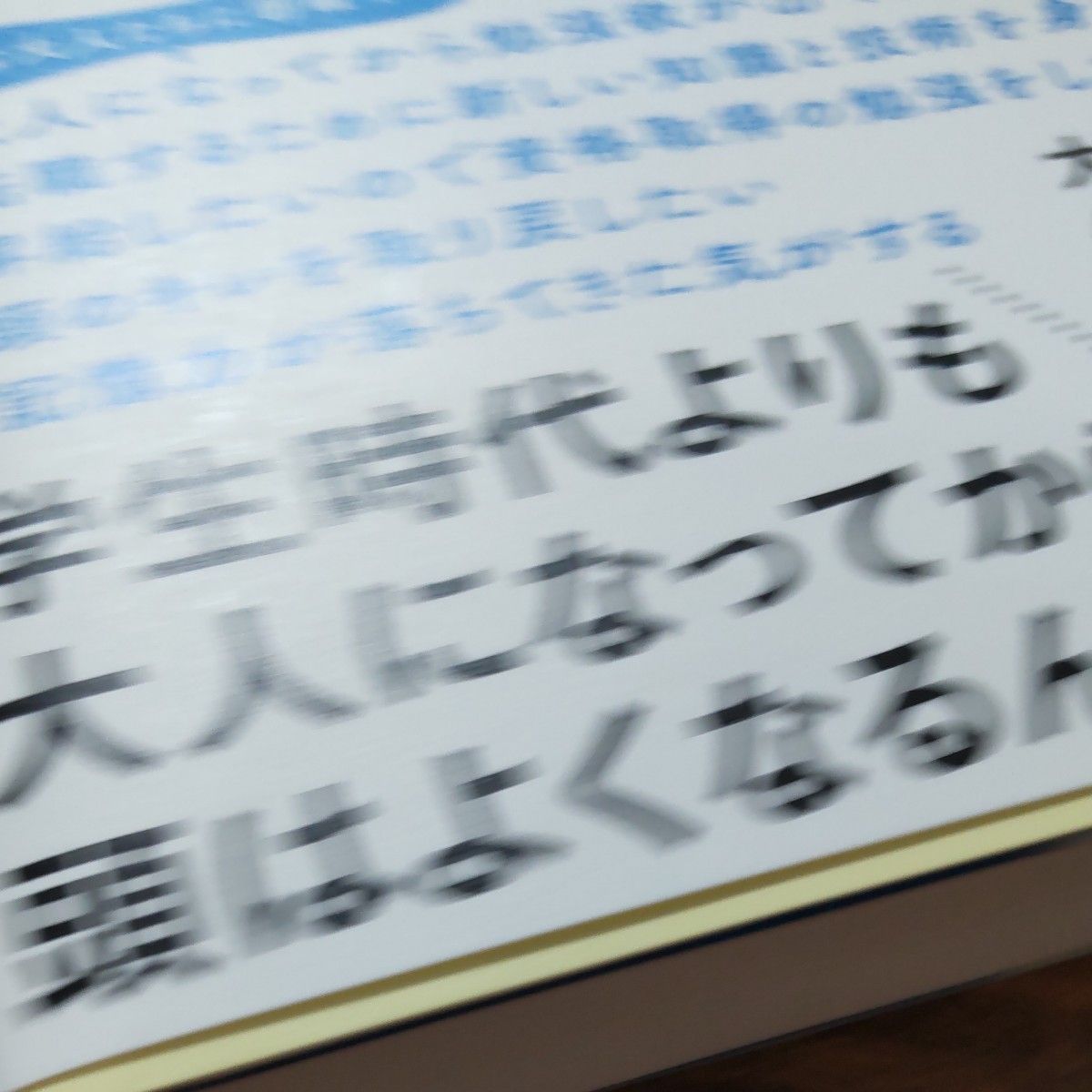 一生頭がよくなり続けるすごい脳の使い方 加藤俊徳／著