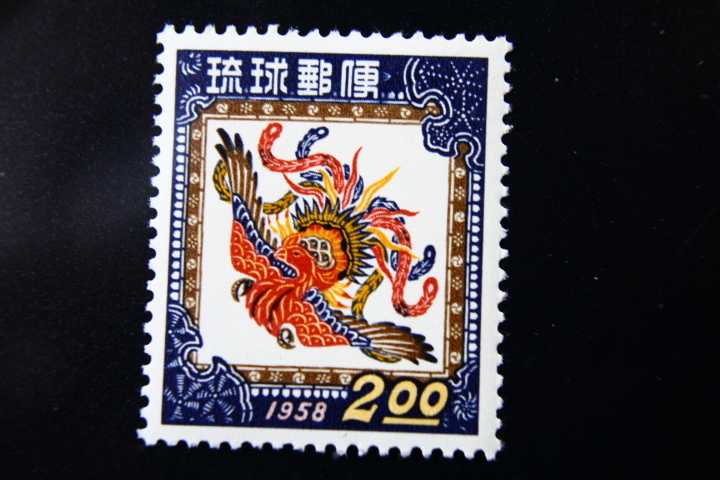 【即決R225】送料63円 琉球切手（沖縄）1958年用年賀切手 鳳凰を描いた紅型 2円 1957年(昭和32年) 型価50の画像1