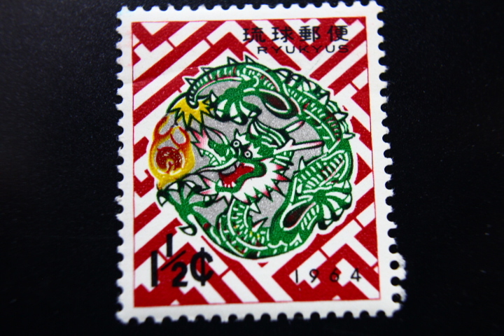 【即決R232】送料63円 琉球切手（沖縄）1964年用年賀切手 タツの模様をあしらった〈紅型〉 1￠ 1963年(昭和38年) 型価150の画像1