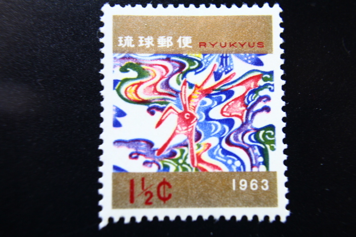 【即決R235】送料63円 琉球切手（沖縄）1963年用年賀切手 ウサギと水をあしらった〈紅型〉　1￠　1962年(昭和37年) 型価500_画像1