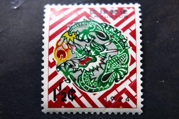 【即決R232】送料63円 琉球切手（沖縄）1964年用年賀切手 タツの模様をあしらった〈紅型〉　1.5￠　1963年(昭和38年) 型価150_画像1