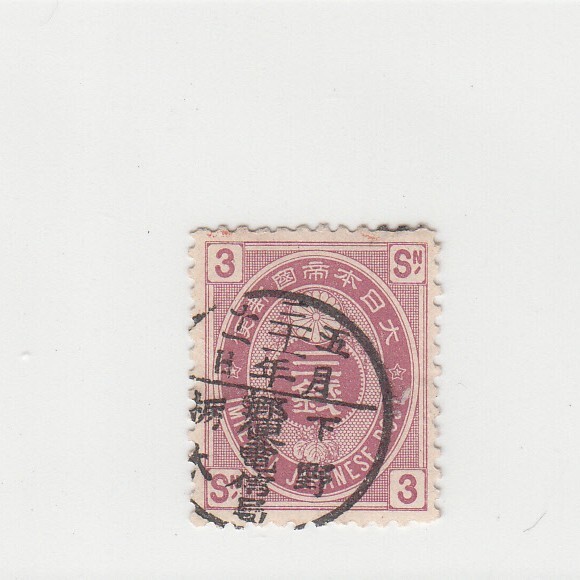 日本切手/下野栃木/使用済・消印・満月印[S1661]_画像1