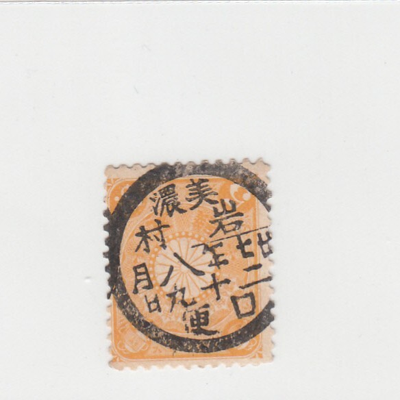 日本切手/美濃岩村/使用済・消印・満月印[S1541]_画像1