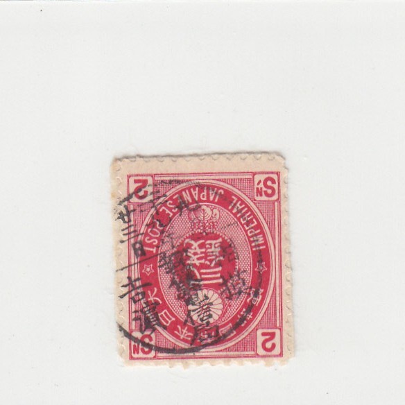 日本切手/相模吉浜/使用済・消印・満月印[S1644]_画像1