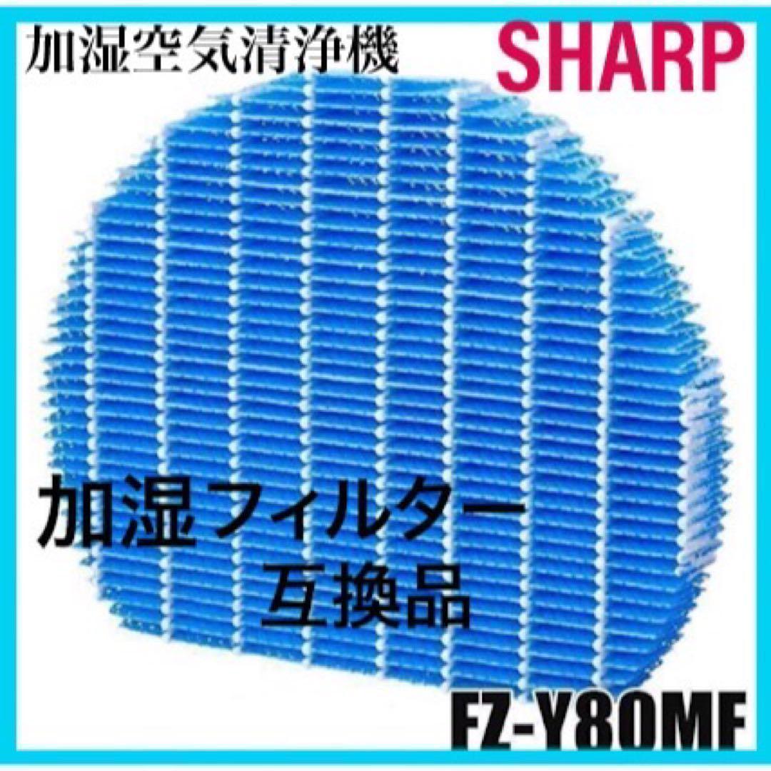 シャープ 加湿空気清浄機 フィルター SHARP 花粉対策 互換品 家電 花粉 加湿機　空気清浄機 シャープ SHARP FZ-Y80MF 互換 フィルター １_画像1