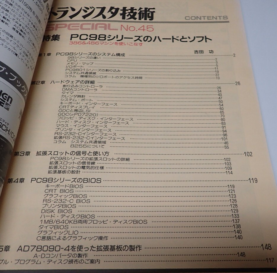 ●「トランジスタ技術SPECIAL NO.45 PC98シリーズのハードとソフト」 CQ出版社 の画像2