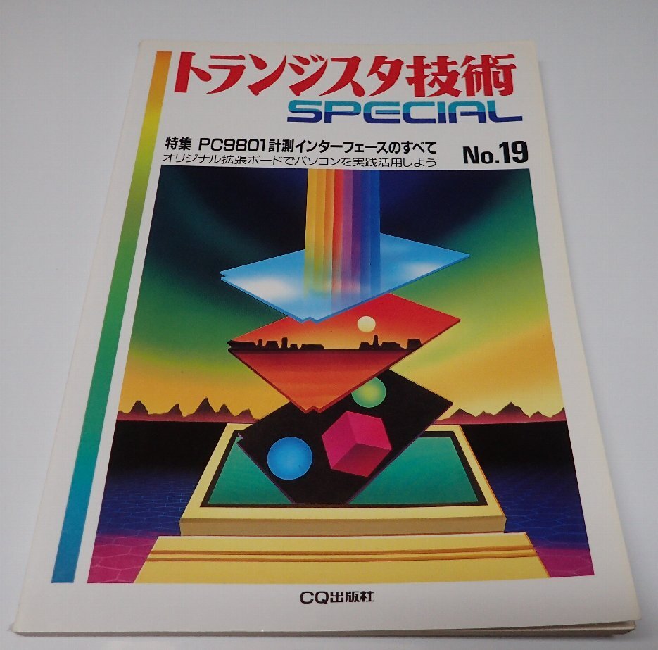 ●「トランジスタ技術SPECIAL NO.19 PC9801計測インターフェースのすべて」 CQ出版社 の画像1