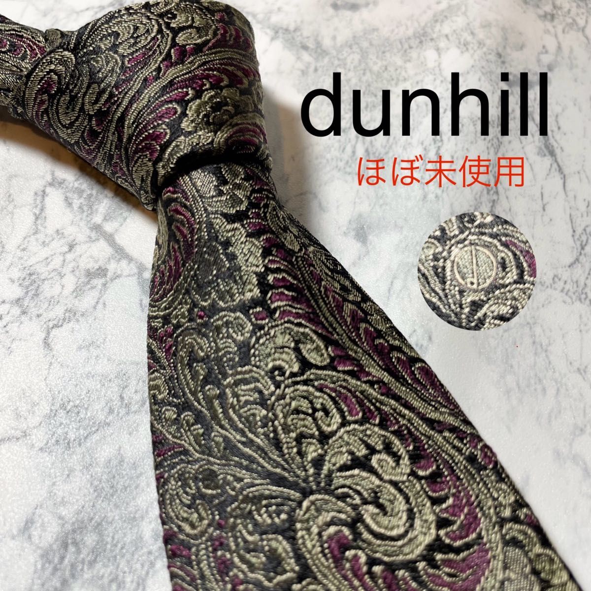 【ほぼ未使用】dunhill ダンヒル　ネクタイ　ペイズリー　ボタニカル柄　光沢　d柄　ブランドロゴ